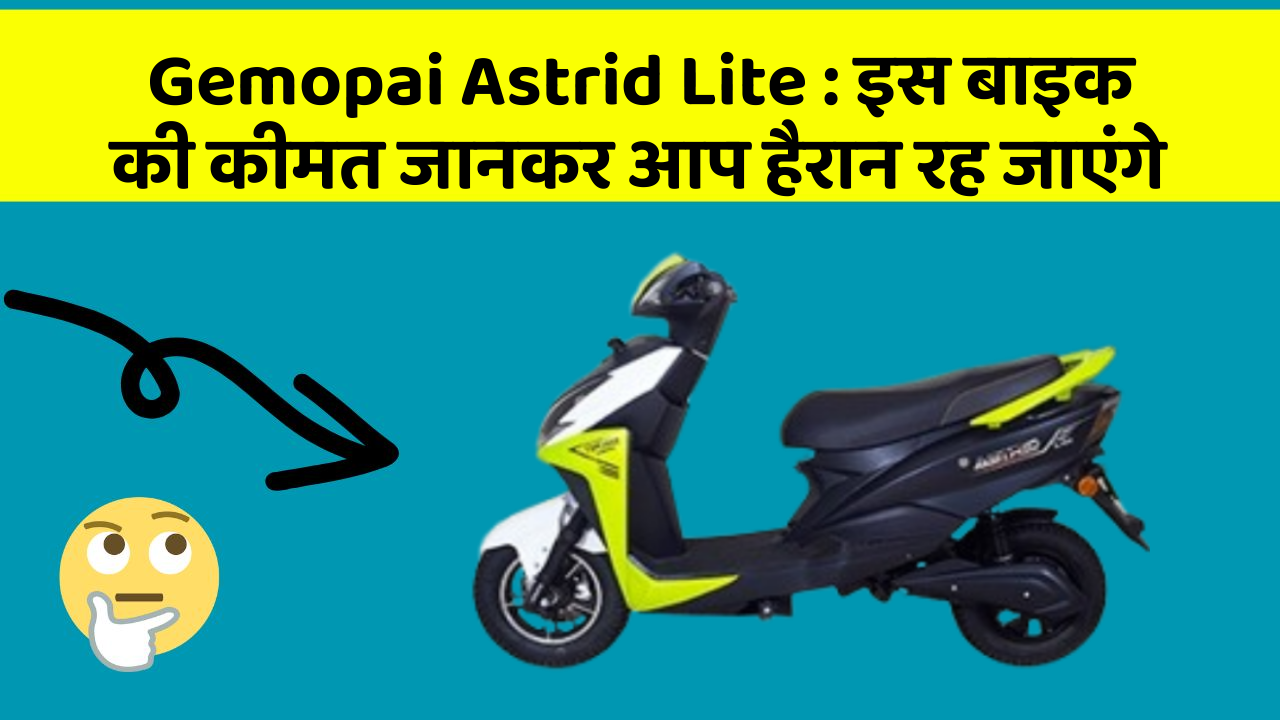 Gemopai Astrid Lite: अब आपकी बाइक बनी और भी Smart और अमेजिंग