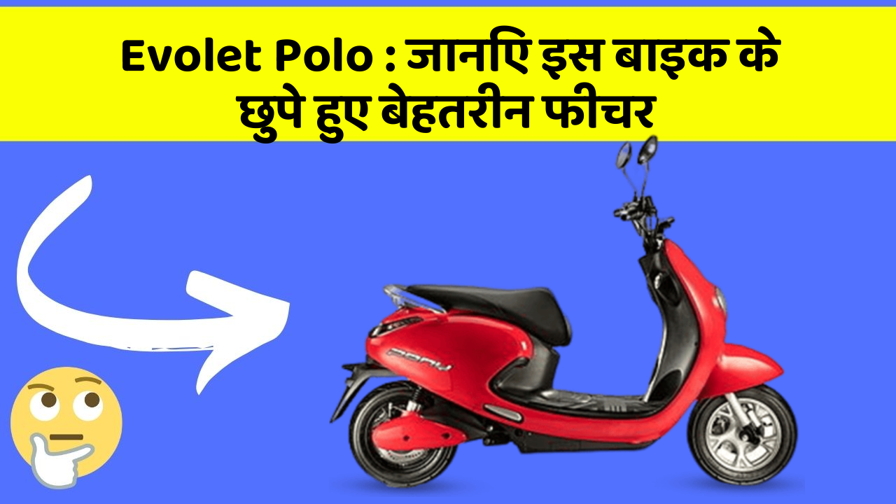 Evolet Polo: कम कीमत में धांसू Perfomance देने वाली बाइक