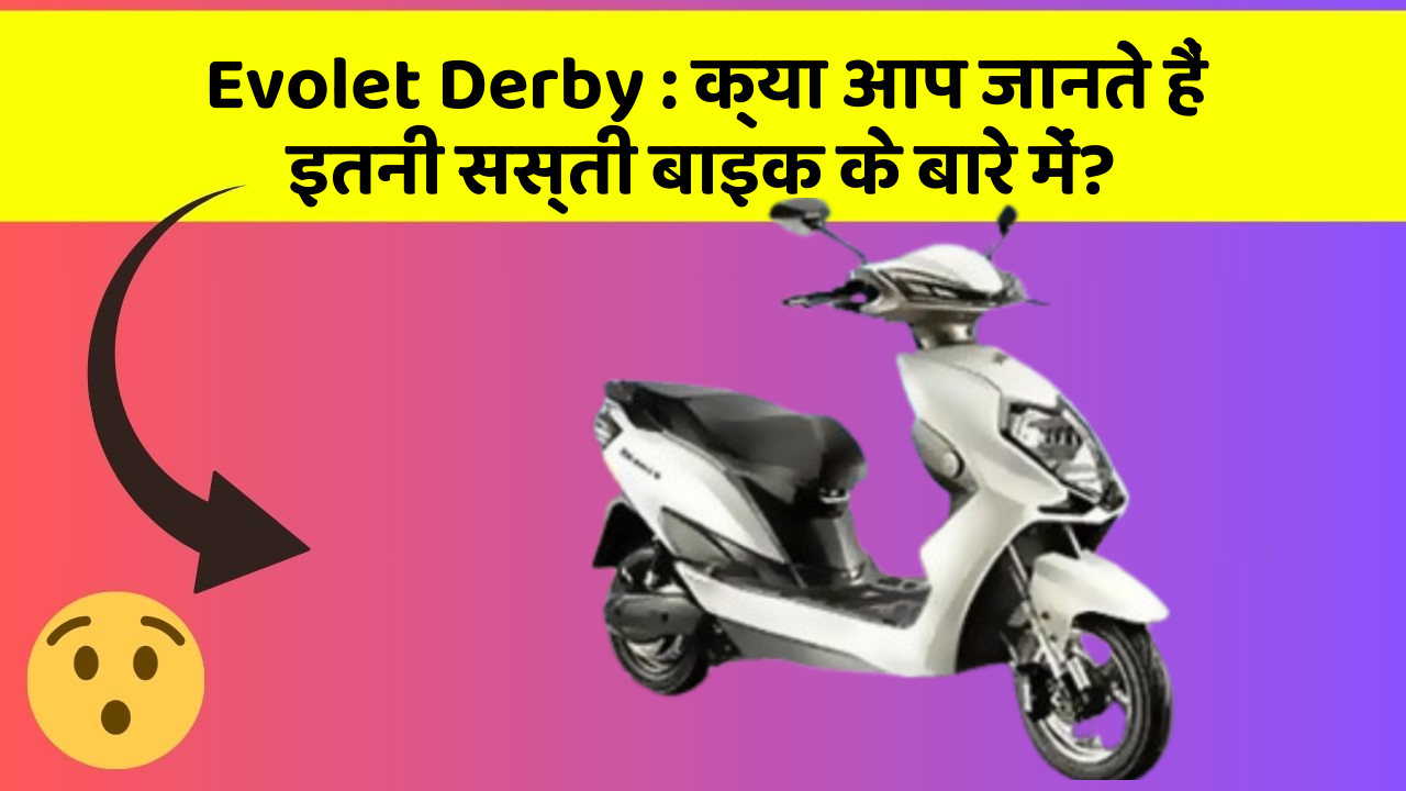 Evolet Derby : क्या आप जानते हैं इतनी सस्ती बाइक के बारे में?