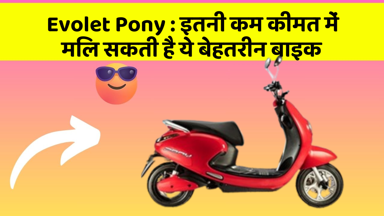 Evolet Pony: शानदार फीचर और Smart लुक में है ये बाइक