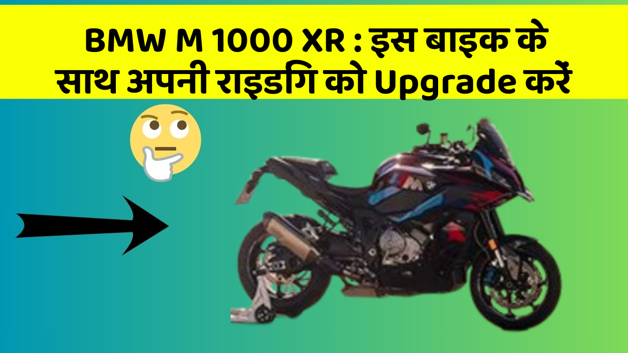 BMW M 1000 XR: इन फीचर के साथ आपका कार सफर और भी आरामदायक होगा!