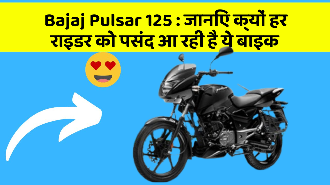 Bajaj Pulsar 125: शानदार डिजाइन और कीमत के साथ आई है ये बाइक