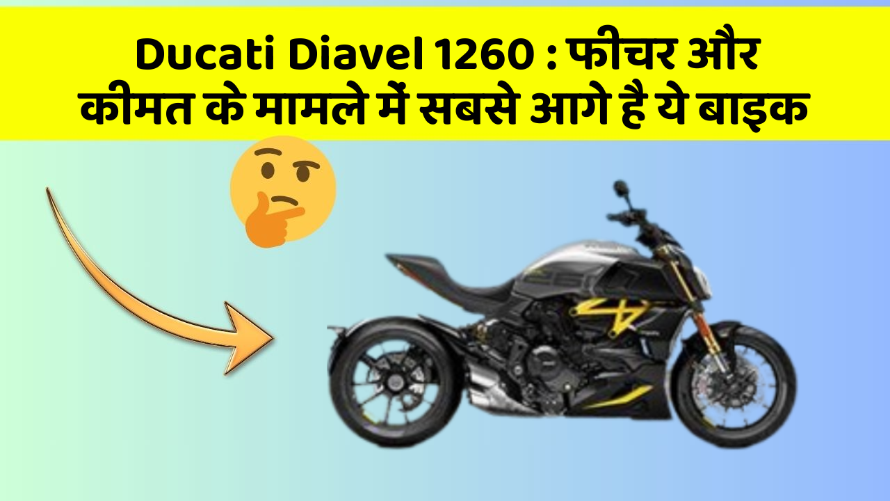 Ducati Diavel 1260: क्या आपकी कार में ये अनोखा फीचर है?