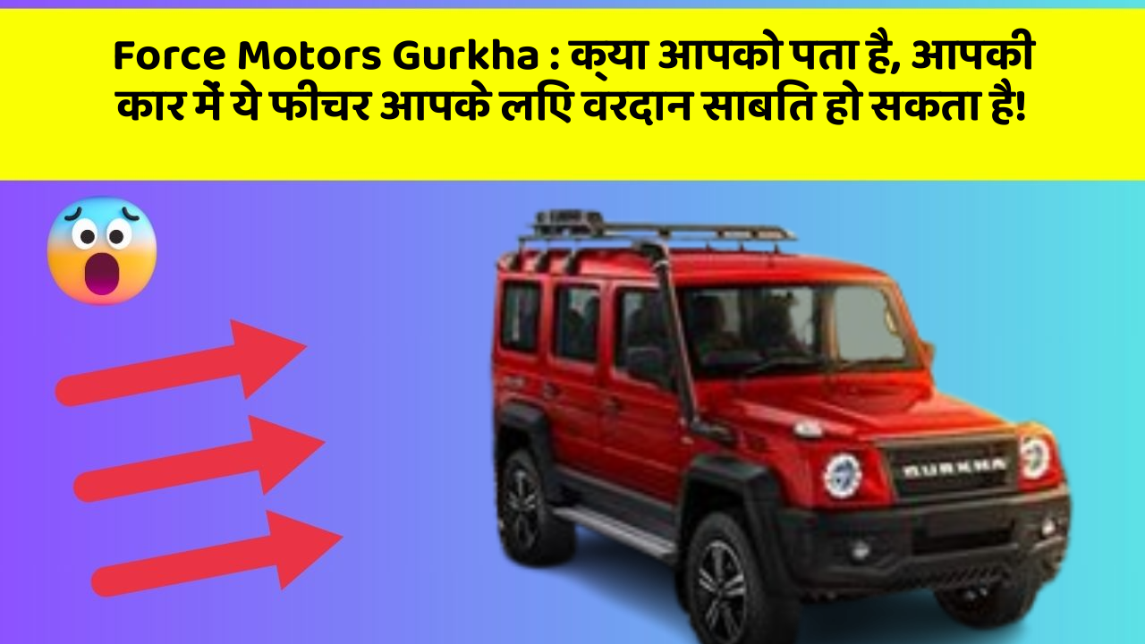 Force Motors Gurkha:इन नए और अमेजिंग फीचर के साथ, कार का सफर होगा और भी आरामदायक!