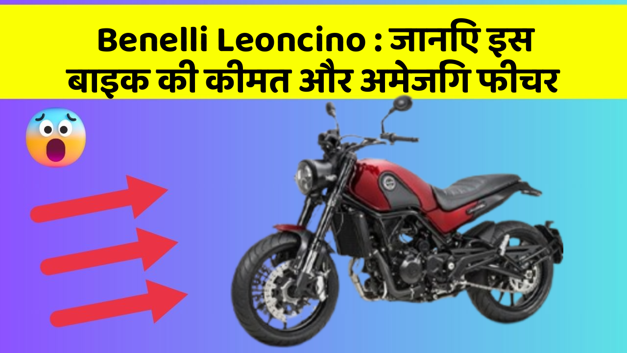 Benelli Leoncino: जानिए इस बाइक की कीमत और अमेजिंग फीचर