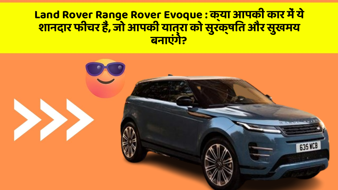 Land Rover Range Rover Evoque: क्या आप अपनी कार में ये Smart और सुविधाजनक फीचर चाहते हैं?