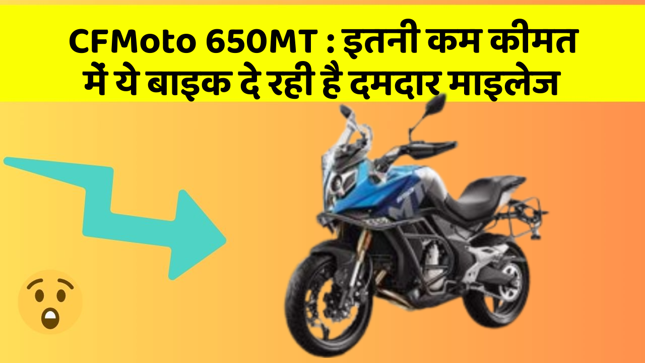 CFMoto 650MT: धमाकेदार ऑफर में मिल रही है ये Stylish बाइक