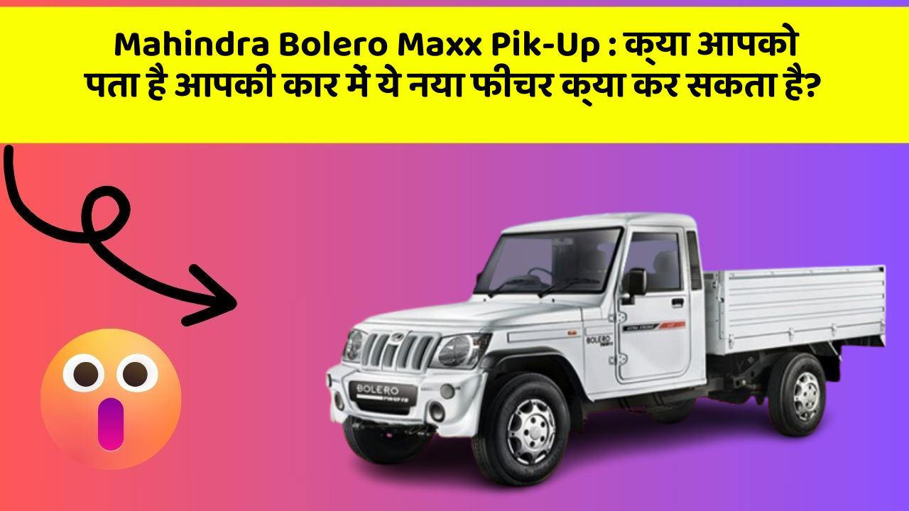 Mahindra Bolero Maxx Pik-Up: क्या आपको पता है आपकी कार में ये नया फीचर क्या कर सकता है?