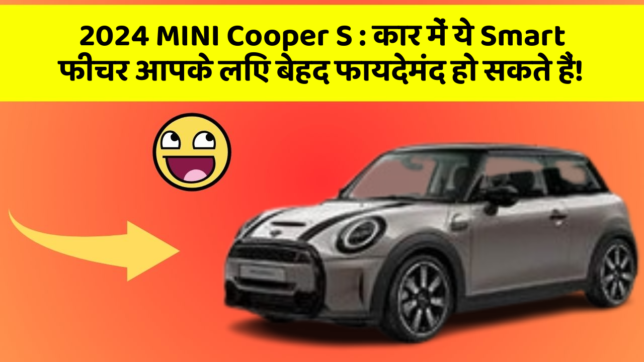 2024 MINI Cooper S: कार के इन फीचर को जानकर आप हैरान रह जाएंगे!