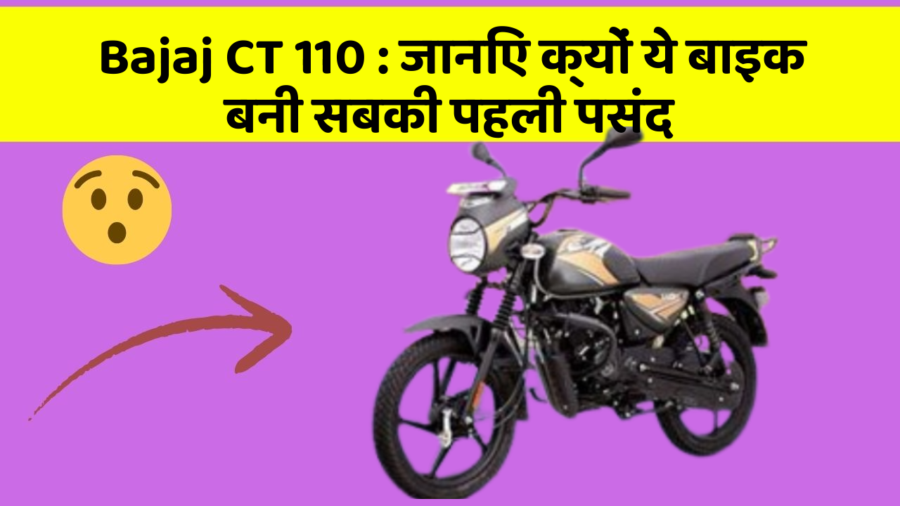 Bajaj CT 110: जानिए क्यों ये बाइक बनी सबकी पहली पसंद