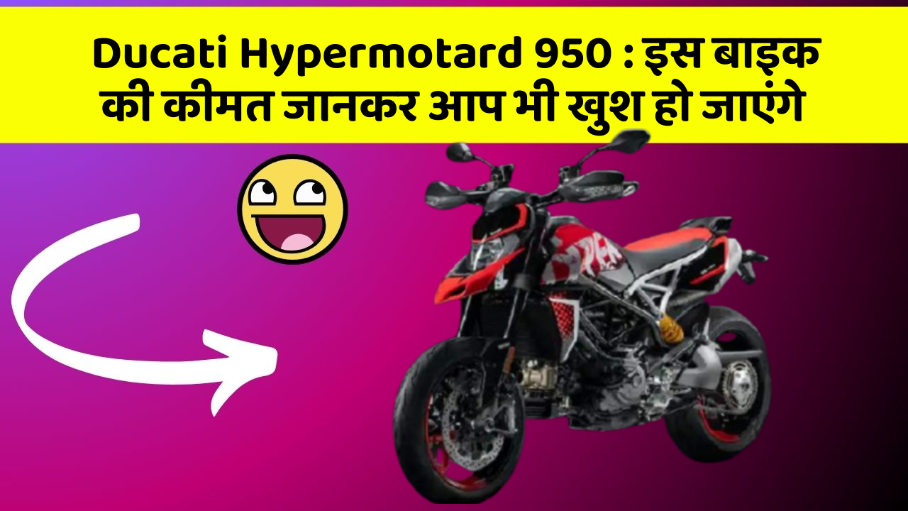 Ducati Hypermotard 950: कम बजट में मिल सकती है ये Primium बाइक