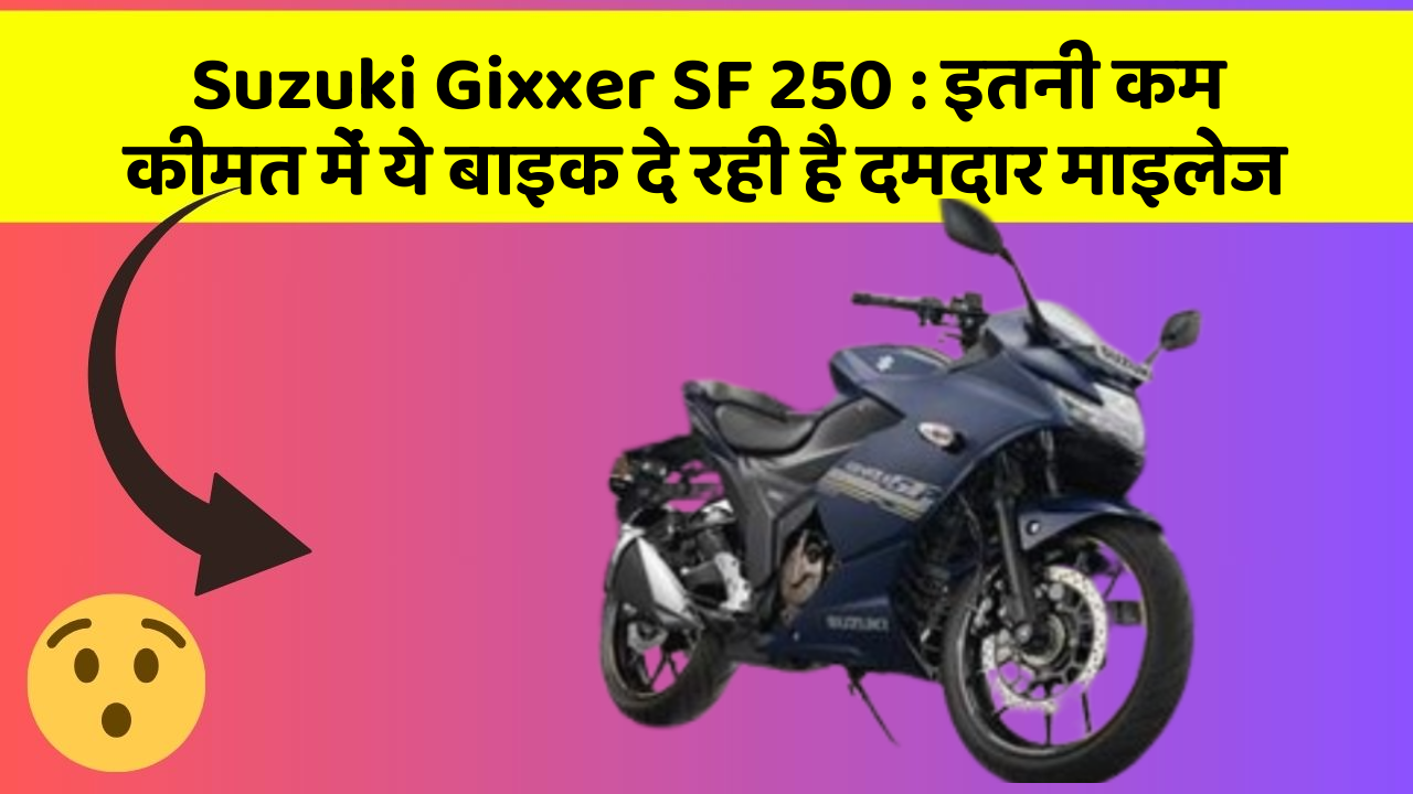 Suzuki Gixxer SF 250: जानिए इस बाइक के फीचर जो आपकी राइड को बदल देंगे