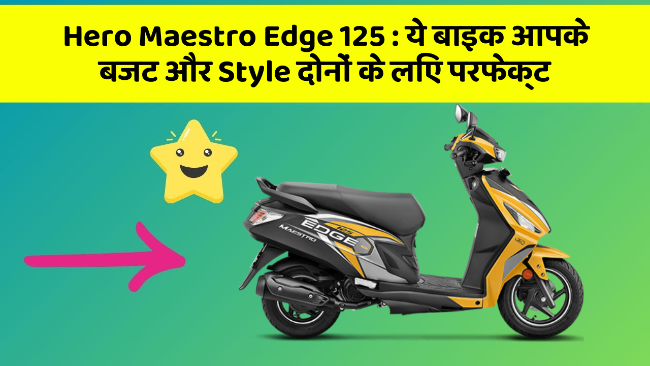 Hero Maestro Edge 125: कार के ऐसे फीचर जो आपको चौंका देंगे!