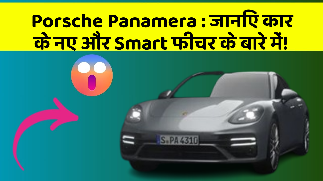 Porsche Panamera:क्या आपकी कार में ये तकनीकें हैं, जो आपके सफर को और भी बेहतर बनाएंगी?