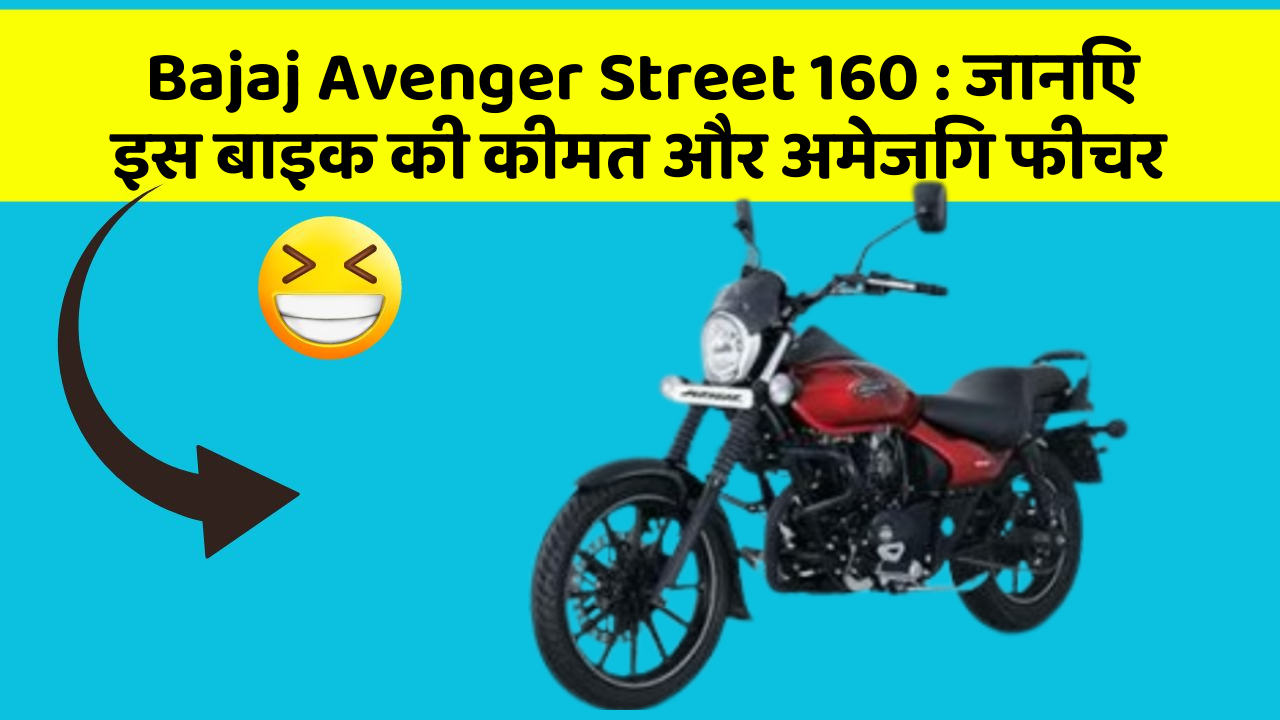 Bajaj Avenger Street 160 : जानिए इस बाइक की कीमत और अमेजिंग फीचर