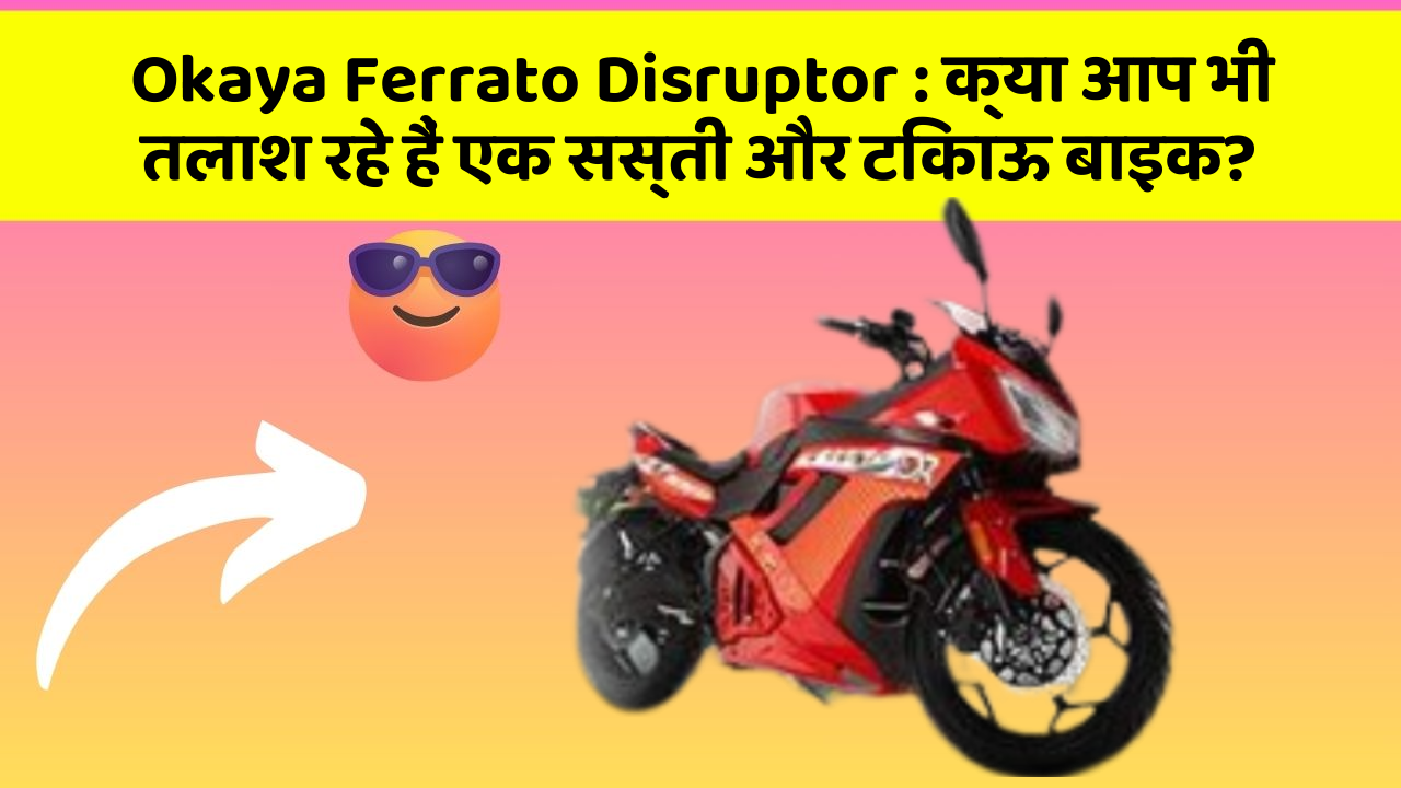 Okaya Ferrato Disruptor : क्या आप भी तलाश रहे हैं एक सस्ती और टिकाऊ बाइक?