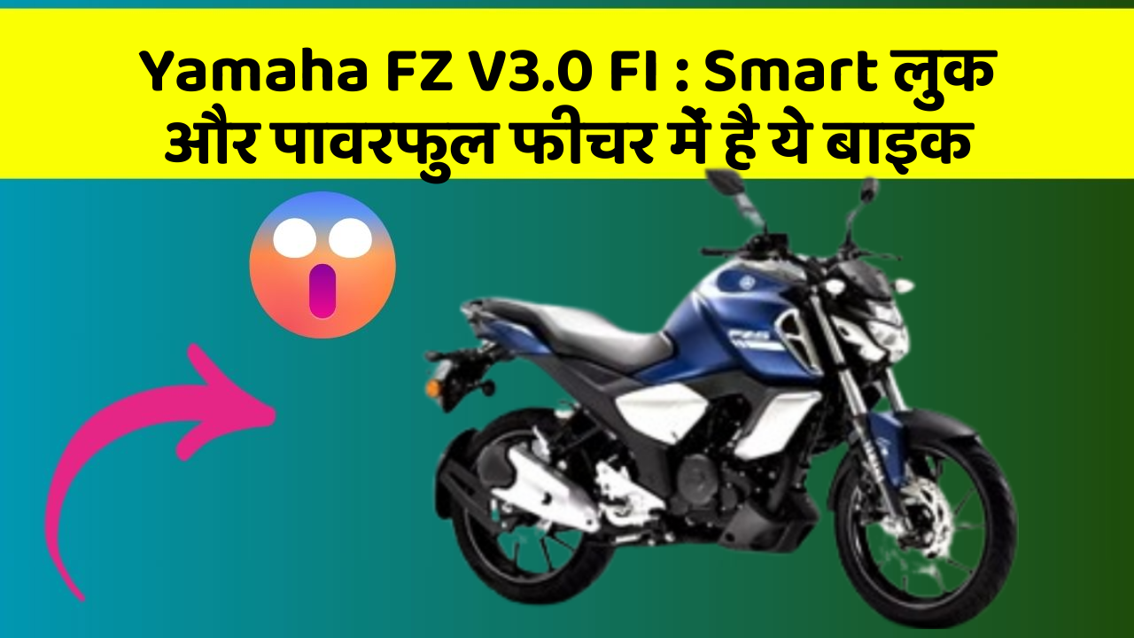 Yamaha FZ V3.0 FI: Smart लुक और पावरफुल फीचर में है ये बाइक