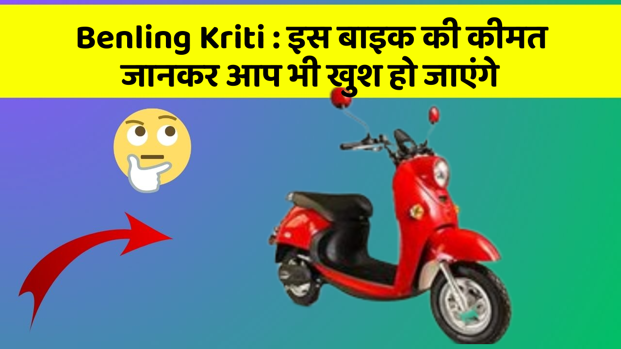 Benling Kriti: जानिए इस बाइक के छुपे हुए शानदार फीचर
