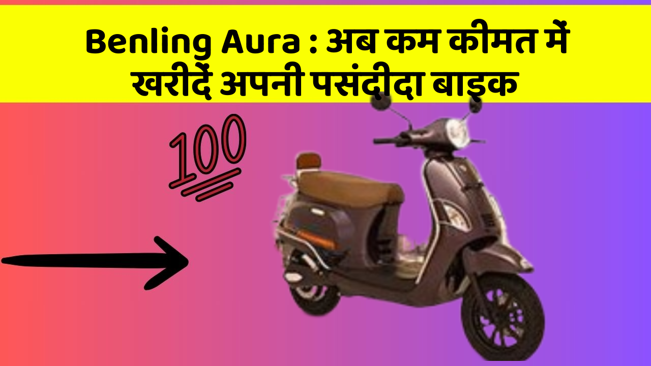 Benling Aura: अब कम कीमत में खरीदें अपनी पसंदीदा बाइक