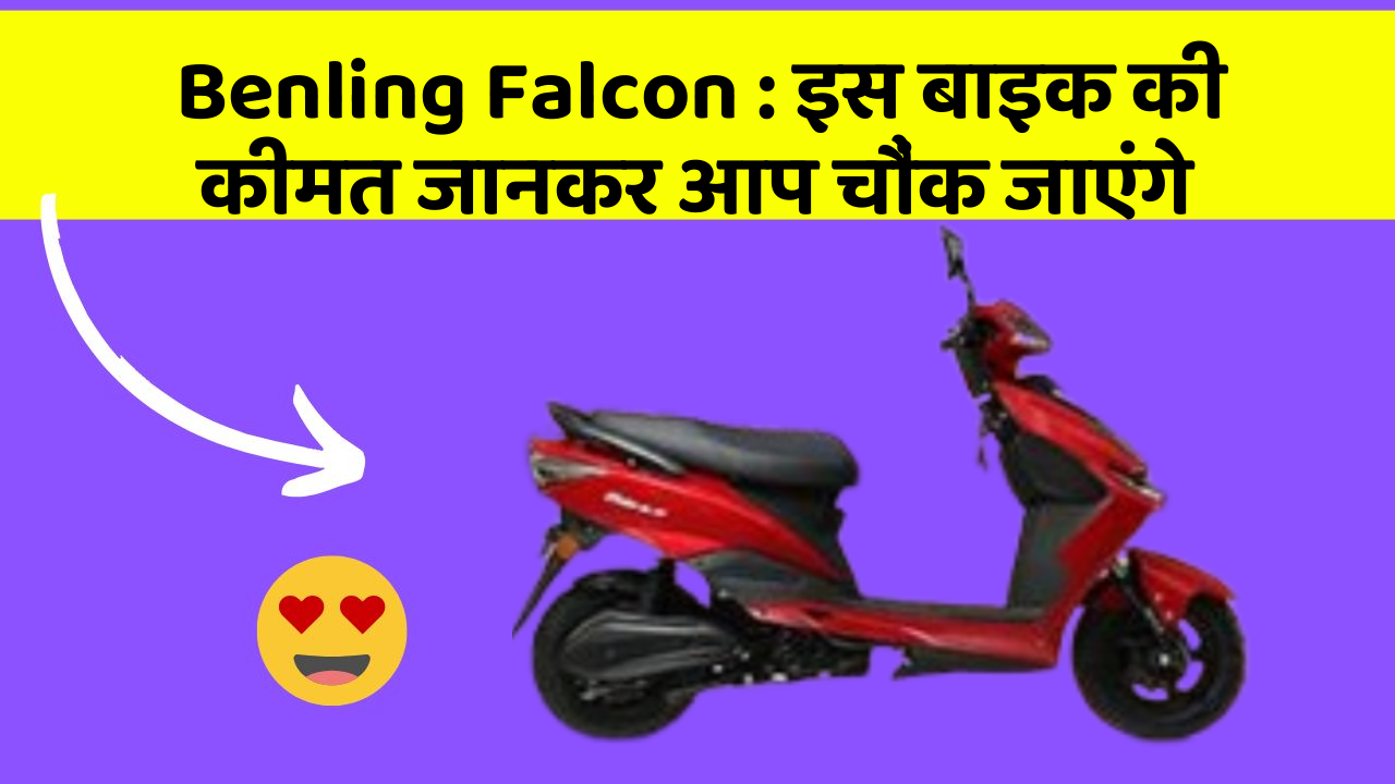 Benling Falcon: इस बाइक की कीमत जानकर आप चौंक जाएंगे