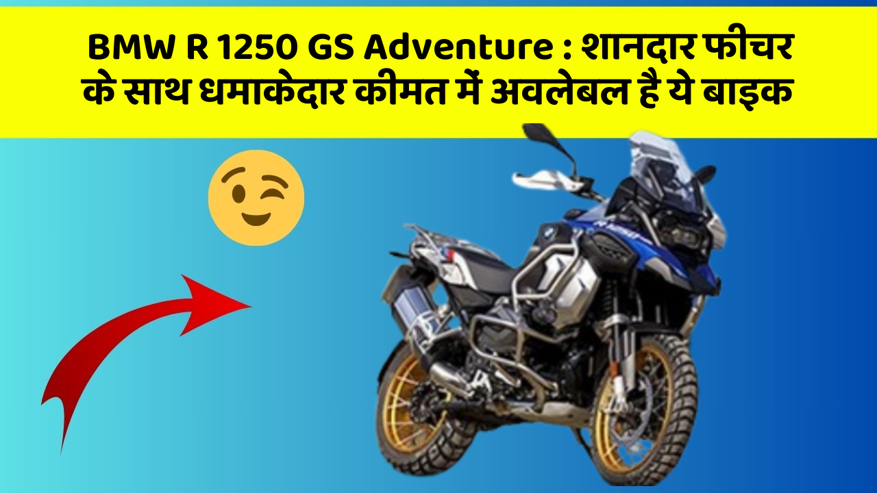 BMW R 1250 GS Adventure : शानदार फीचर के साथ धमाकेदार कीमत में अवलेबल है ये बाइक