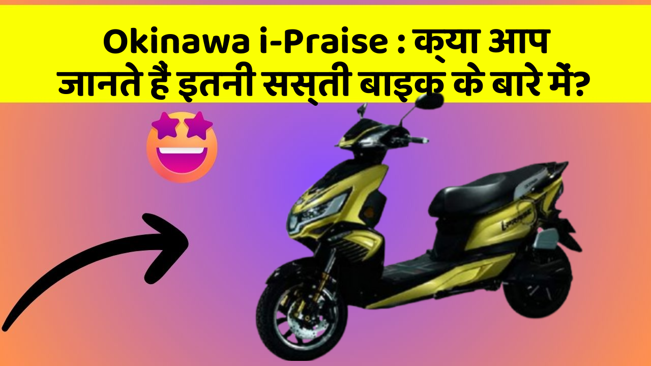 Okinawa i-Praise: इस बाइक की कीमत और दमदार लुक जानिए