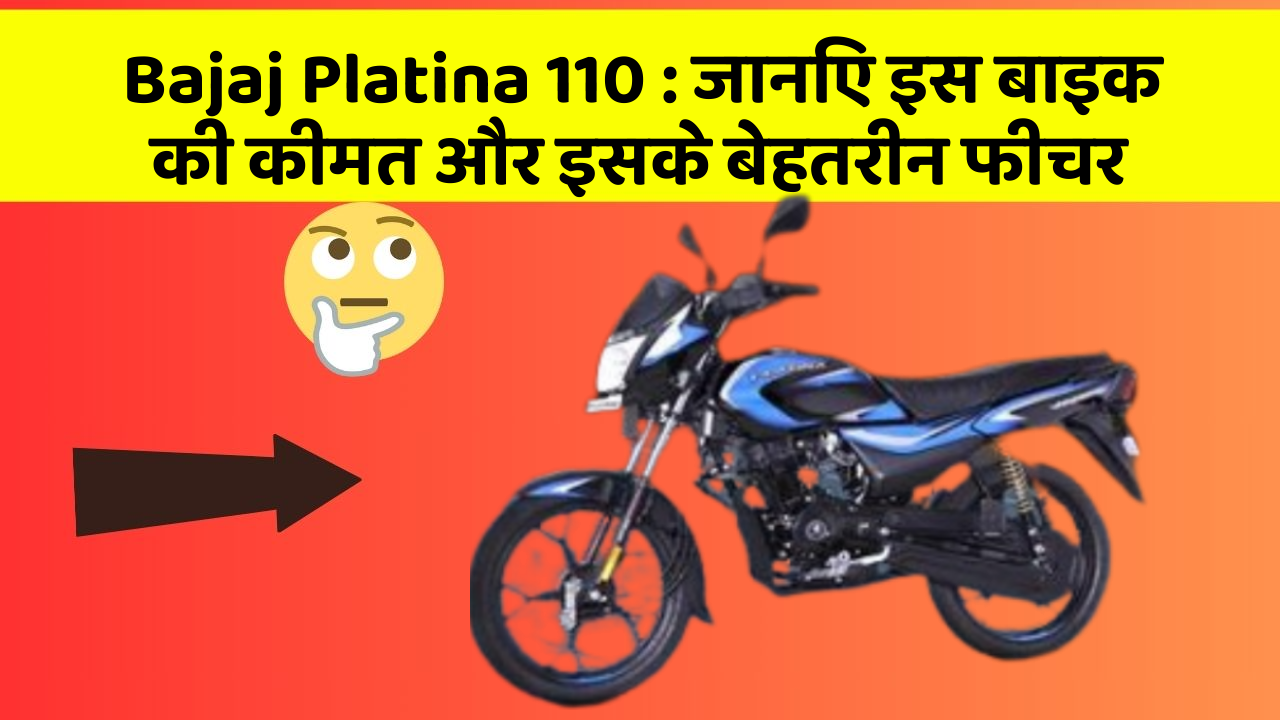 Bajaj Platina 110: ये कार फीचर हर कार मालिक को जानना चाहिए!