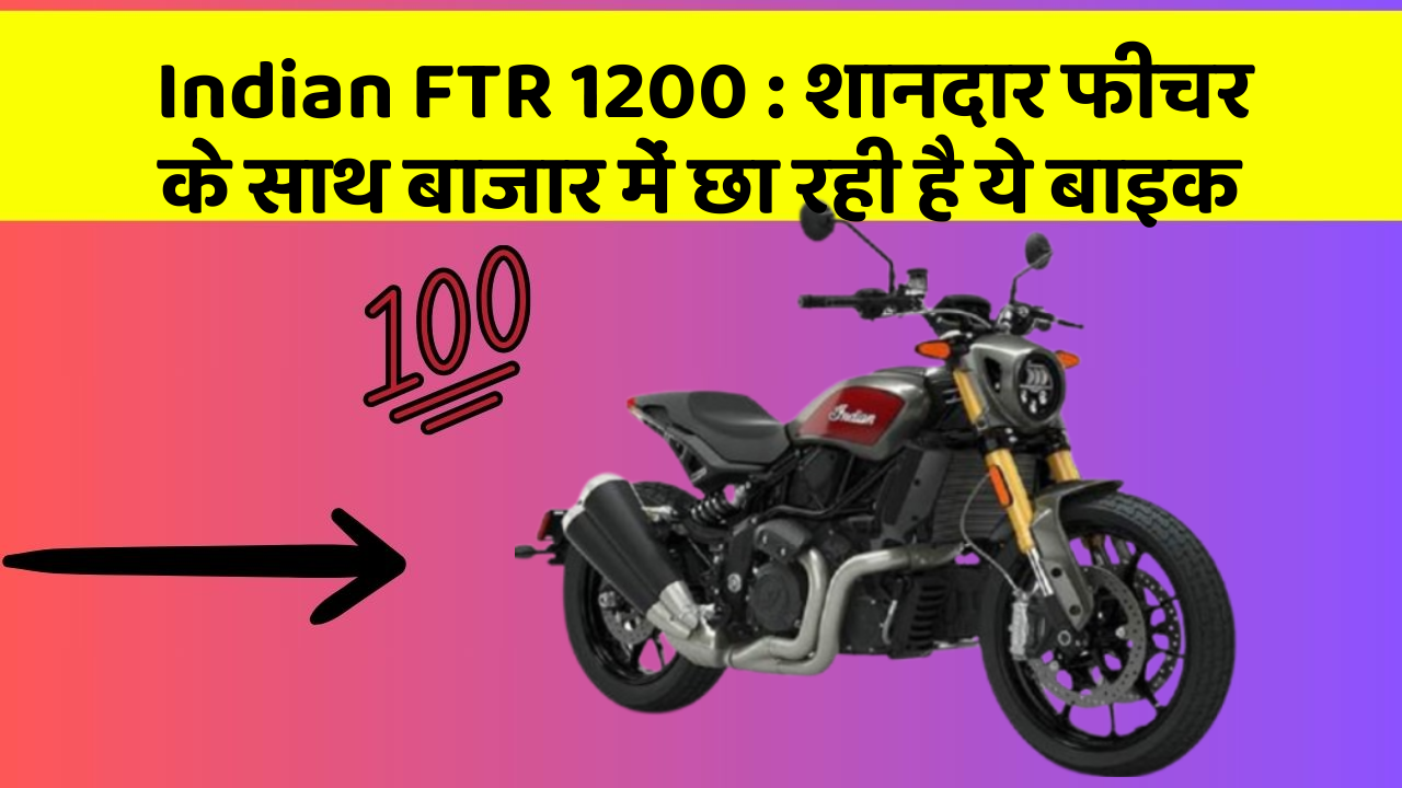 Indian FTR 1200: शानदार फीचर के साथ बाजार में छा रही है ये बाइक