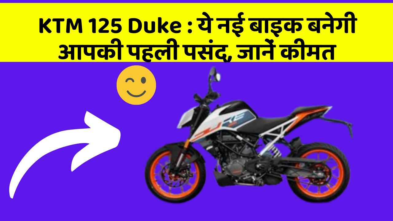 KTM 125 Duke: क्या आप जानते हैं कि आपकी कार में ये 5 फीचर हो सकते हैं?