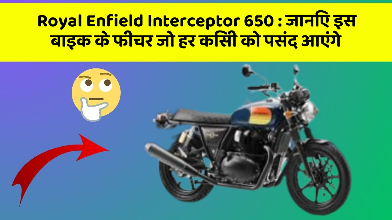 Royal Enfield Interceptor 650: जानिए इस बाइक के फीचर जो हर किसी को पसंद आएंगे