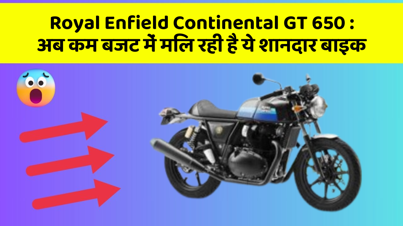 Royal Enfield Continental GT 650: अब कम बजट में खरीदें अपनी ड्रीम बाइक