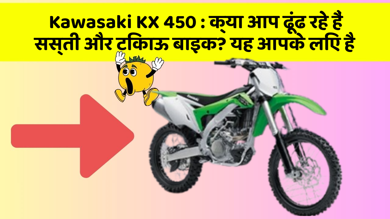 Kawasaki KX 450: क्या आप जानना चाहते हैं इस बाइक की खास बातें?