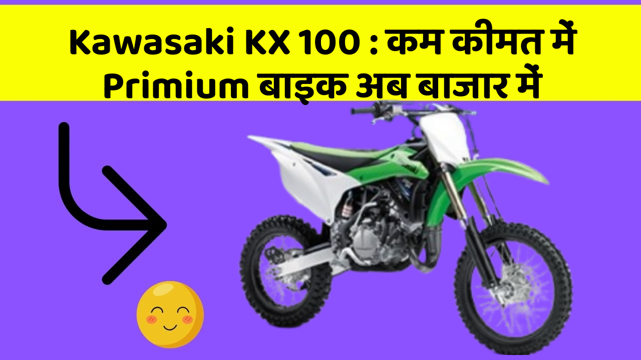 Kawasaki KX 100: जानिए क्यों ये बाइक बन रही है युवाओं की पहली पसंद