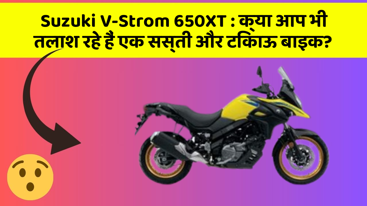 Suzuki V-Strom 650XT: इस बाइक की कीमत जानकर आप भी खुश हो जाएंगे