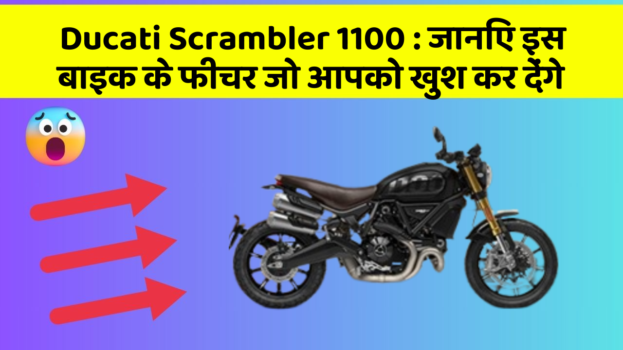 Ducati Scrambler 1100: ये फीचर आपकी बाइक को और भी Smart बना देंगे
