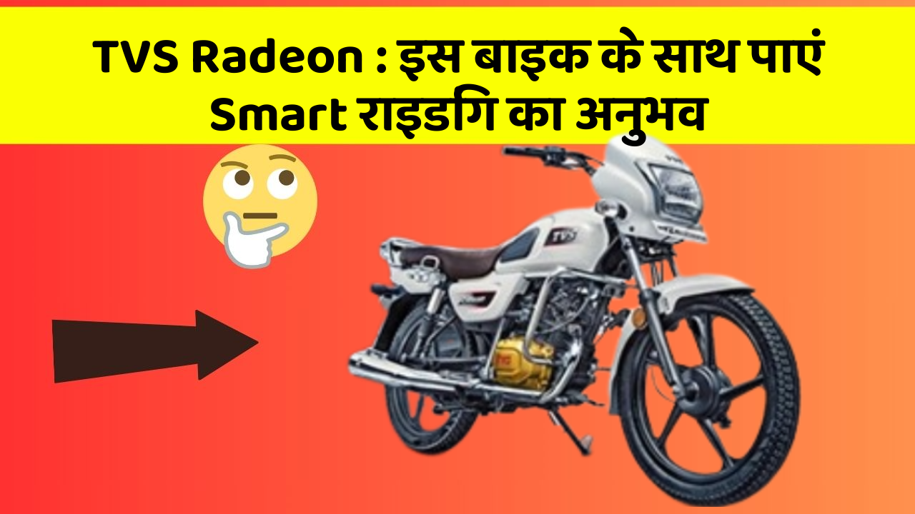 TVS Radeon : इस बाइक के साथ पाएं Smart राइडिंग का अनुभव