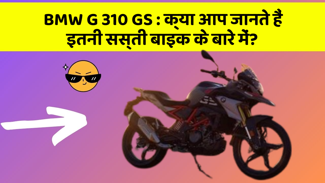 BMW G 310 GS : क्या आप जानते हैं इतनी सस्ती बाइक के बारे में?