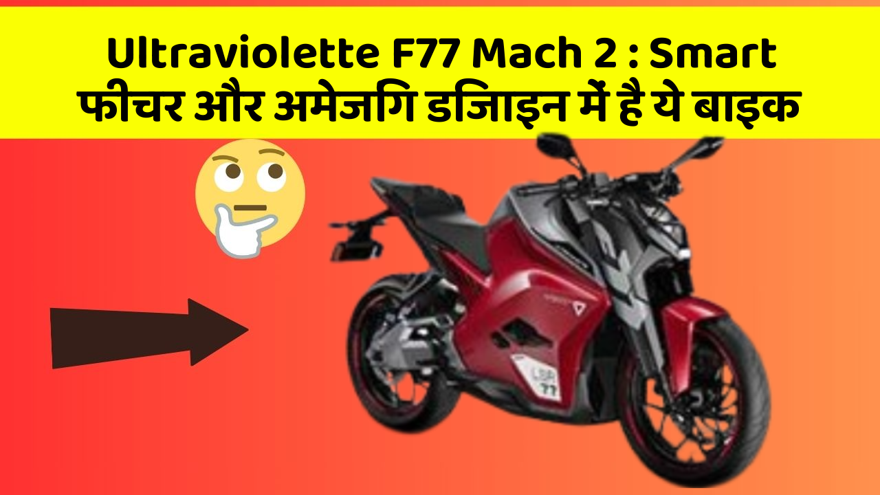 Ultraviolette F77 Mach 2: अब कम बजट में खरीदें ये शानदार बाइक