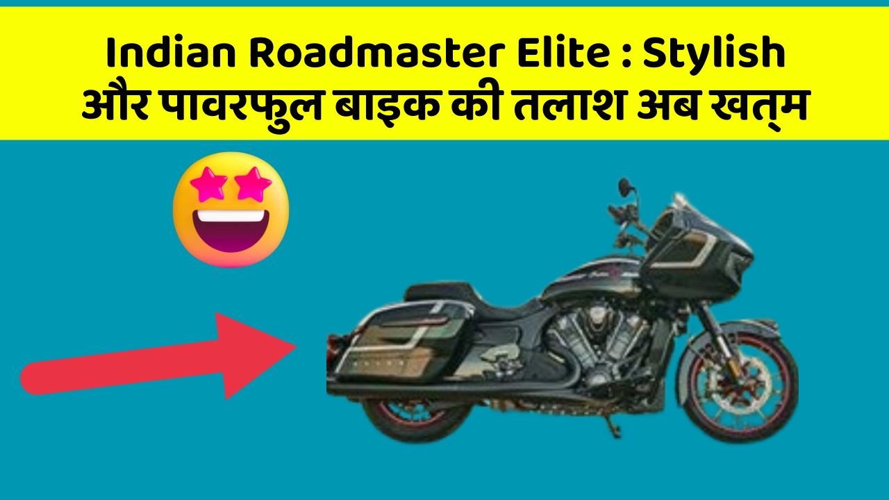 Indian Roadmaster Elite: जानिए क्यों ये बाइक युवाओं की पसंद बनी हुई है