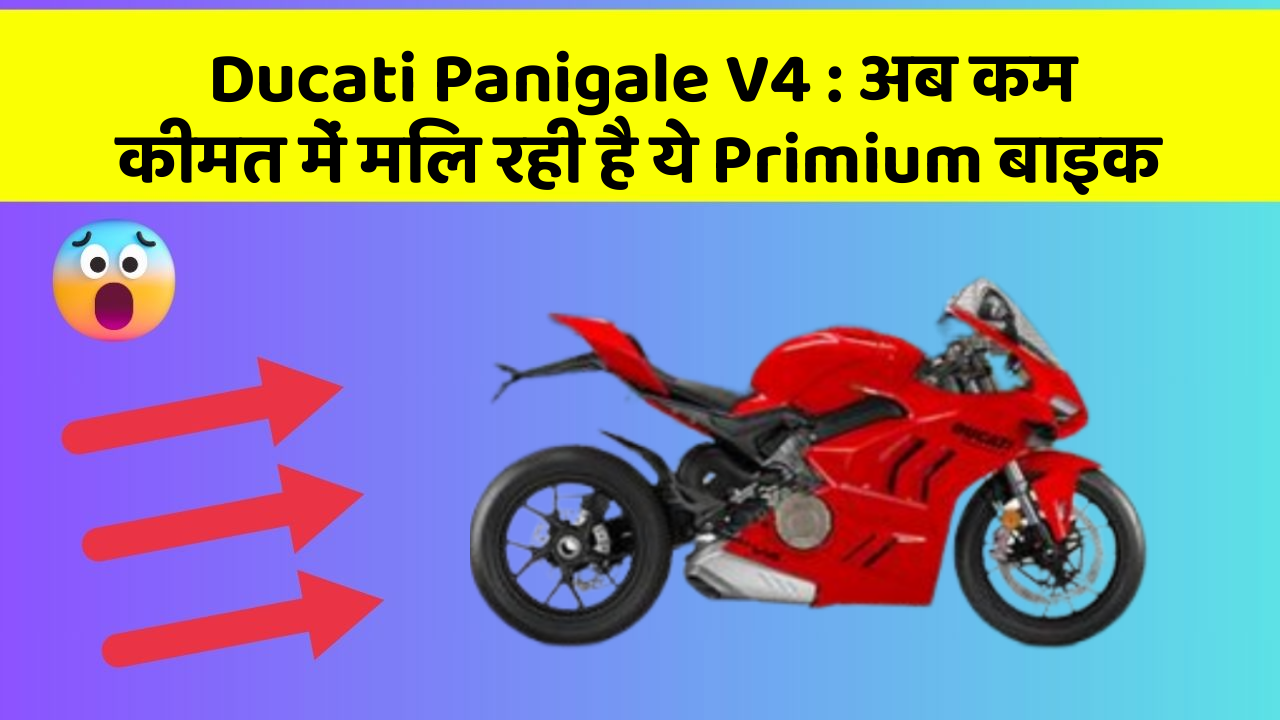 Ducati Panigale V4: अब कम कीमत में मिल रही है ये Primium बाइक