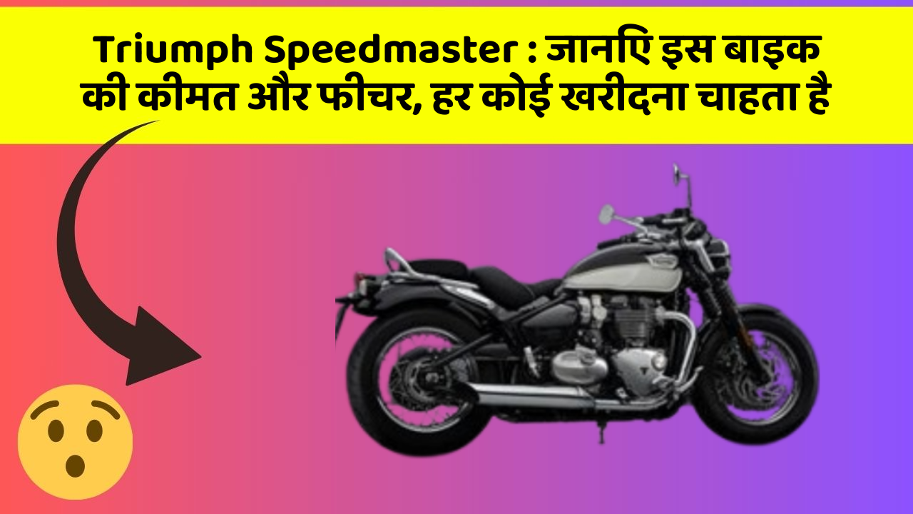 Triumph Speedmaster: जानिए इस बाइक की कीमत और फीचर, हर कोई खरीदना चाहता है