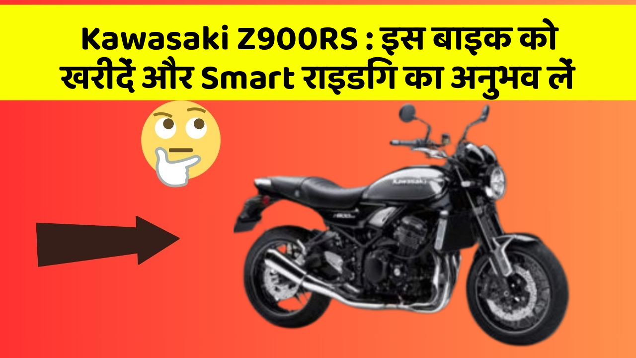 Kawasaki Z900RS: इस बाइक को खरीदें और Smart राइडिंग का अनुभव लें