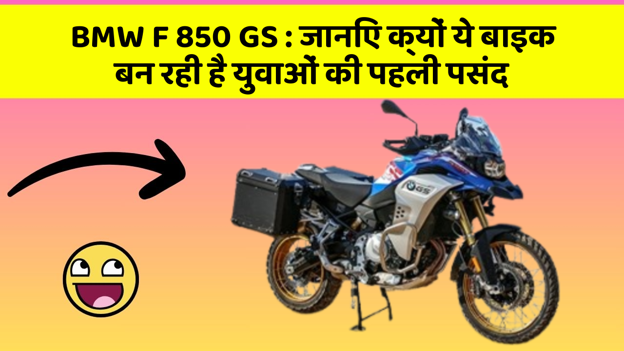 BMW F 850 GS: शानदार डिजाइन और दमदार Perfomance में है ये बाइक