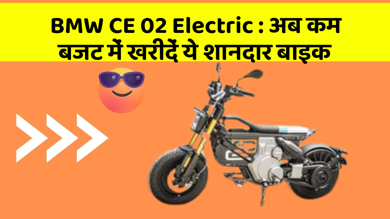 BMW CE 02 Electric: दमदार माइलेज और Smart फीचर के साथ आई है ये बाइक