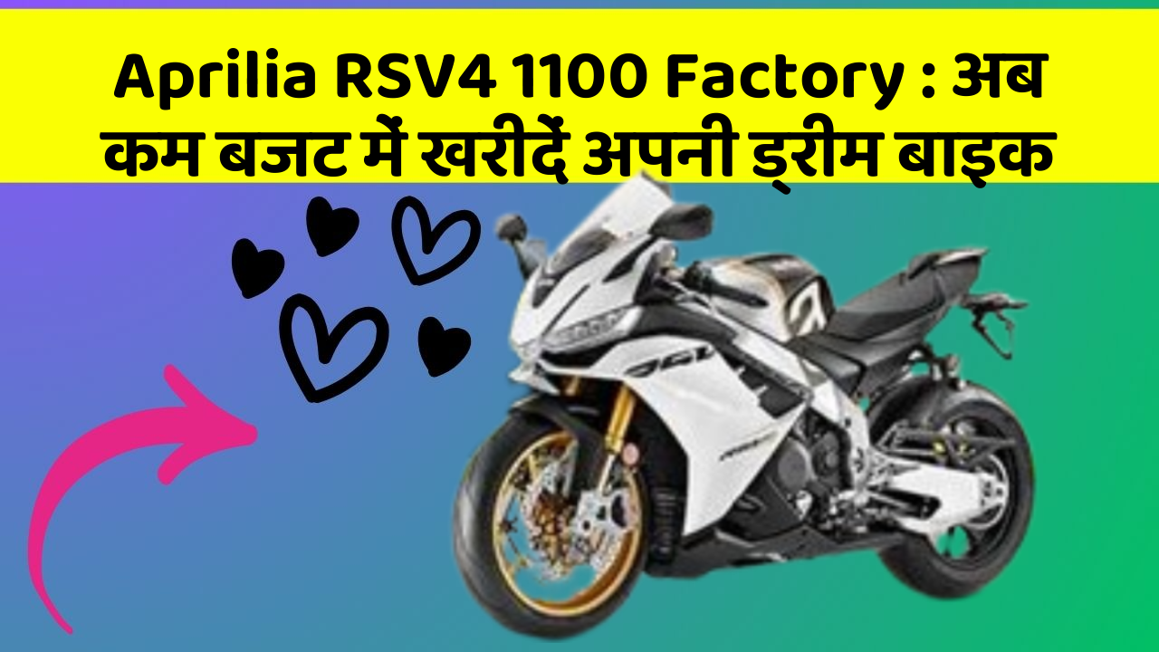 Aprilia RSV4 1100 Factory : अब कम बजट में खरीदें अपनी ड्रीम बाइक