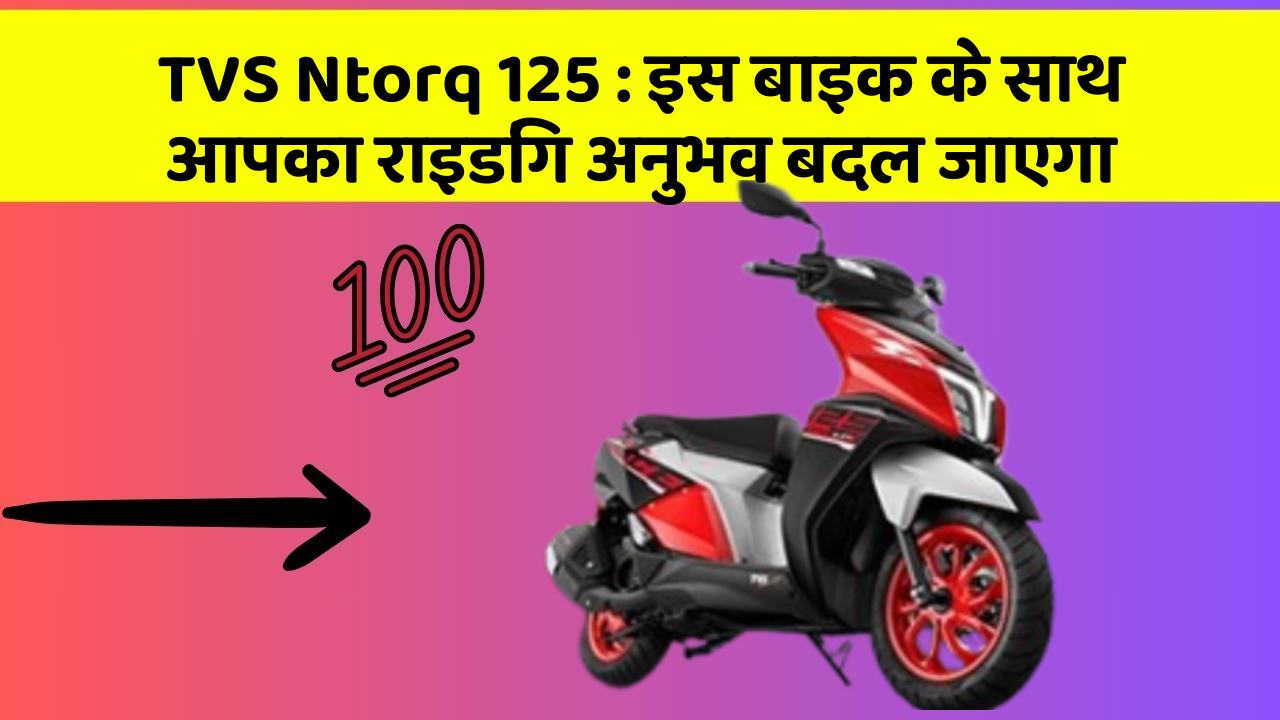 TVS Ntorq 125: इतनी सस्ती और टिकाऊ बाइक अब आपके बजट में