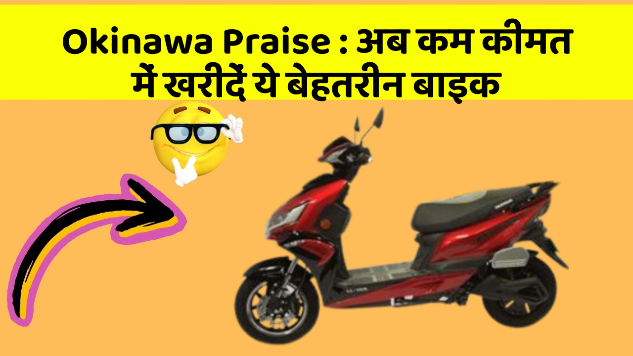 Okinawa Praise: अब कम कीमत में खरीदें ये बेहतरीन बाइक