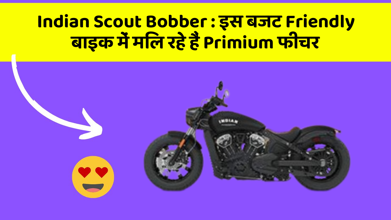 Indian Scout Bobber: इस बजट Friendly बाइक में मिल रहे हैं Primium फीचर