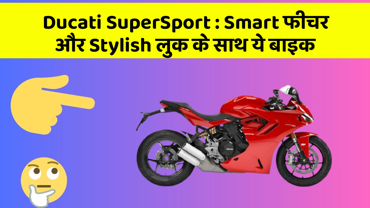Ducati SuperSport: Smart फीचर और Stylish लुक के साथ ये बाइक