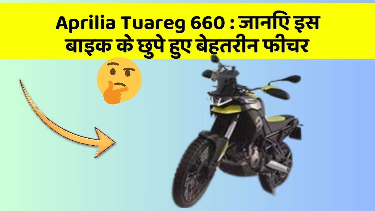 Aprilia Tuareg 660: जानिए इस बाइक के छुपे हुए बेहतरीन फीचर